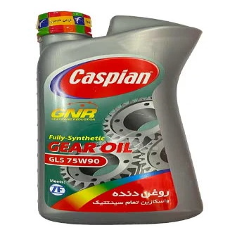 تصویر روغن گیربکس کاسپین تمام سنتتیک (GL5 75W90) 1 لیتری