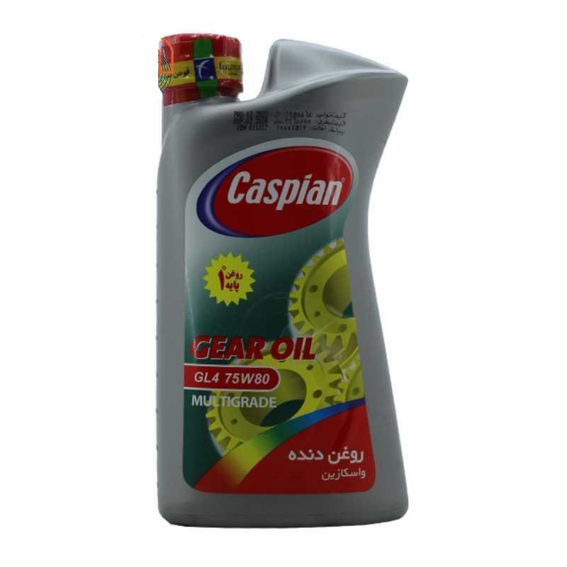 تصویر روغن دنده کاسپین(75W80 GL4)  آریان 1 لیتری